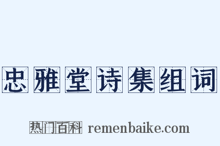 忠雅堂诗集组词是什么意思的图片